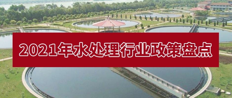 水處理行業政策盤點.jpg