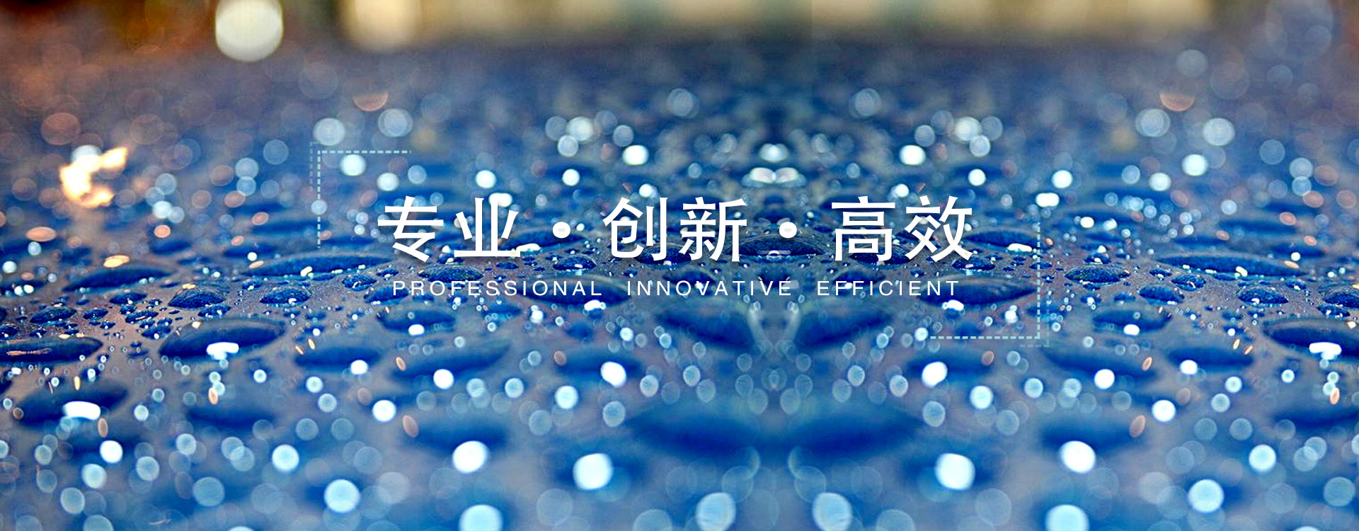 注重質(zhì)量，真誠(chéng)服務(wù)